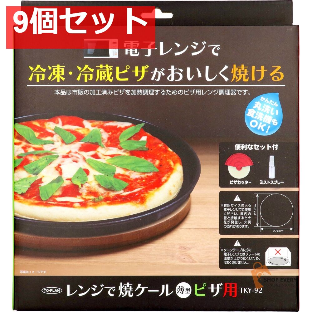 トプラン レンジで焼ケール 薄型ピザ用 9個セット まとめ売り
