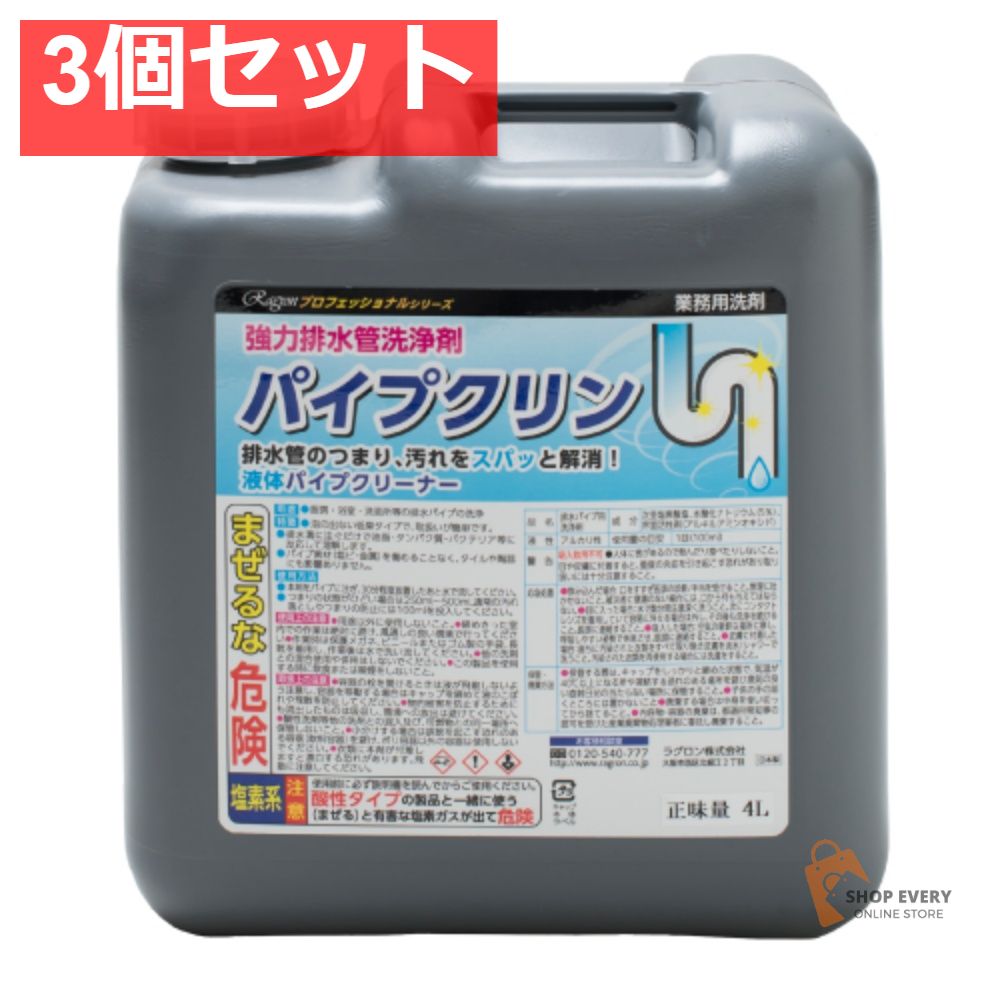 パイプクリン 強力排水管洗浄剤 4000mL 3個セット まとめ売り
