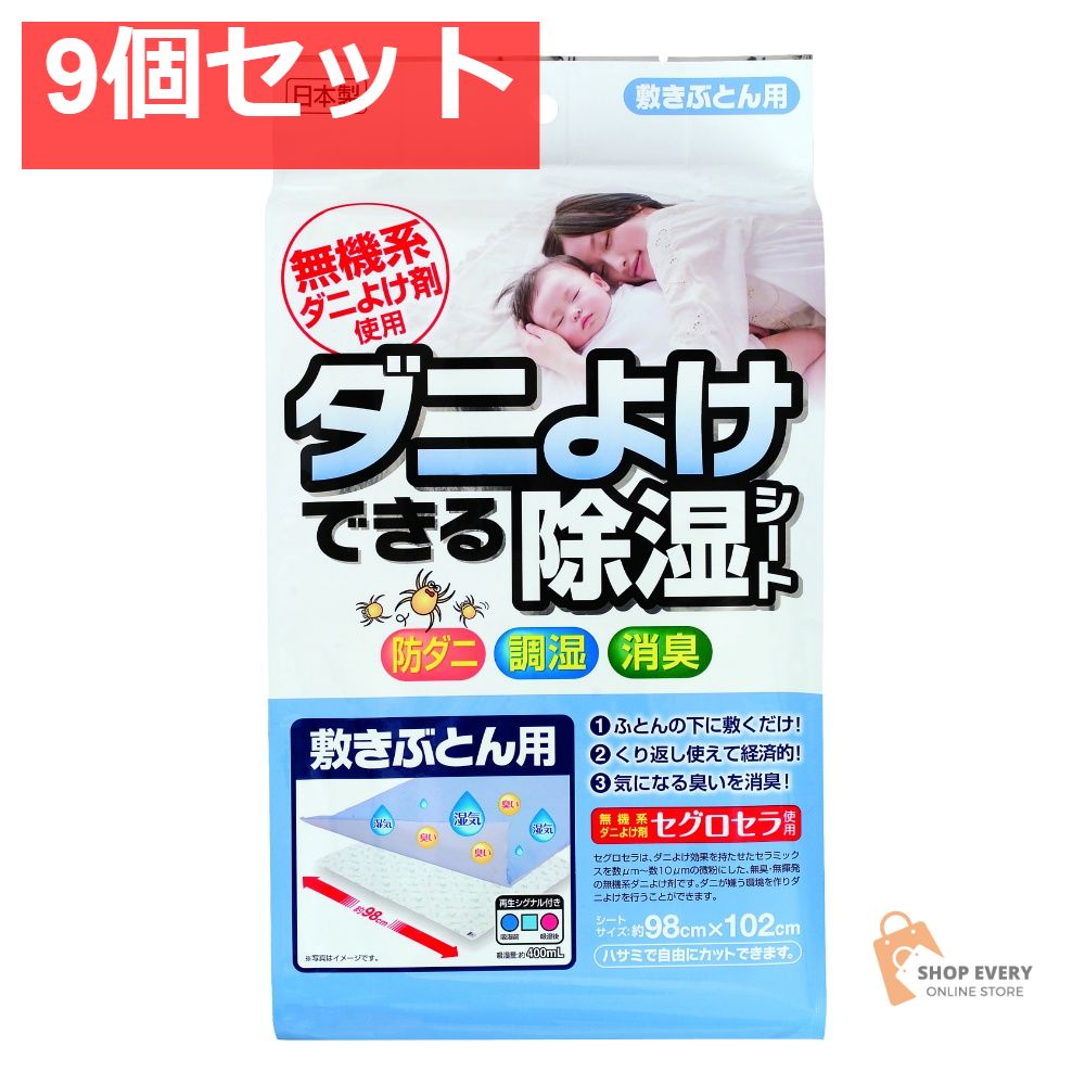 宇部マテリアルズ ダニよけできる除湿シート 敷ぶとん用 640g 9個セット まとめ売り