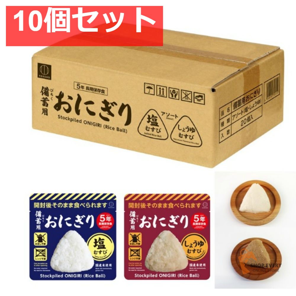小久保工業所 備蓄用おにぎり（塩むすび・しょうゆ）各10個 10個セット まとめ売り