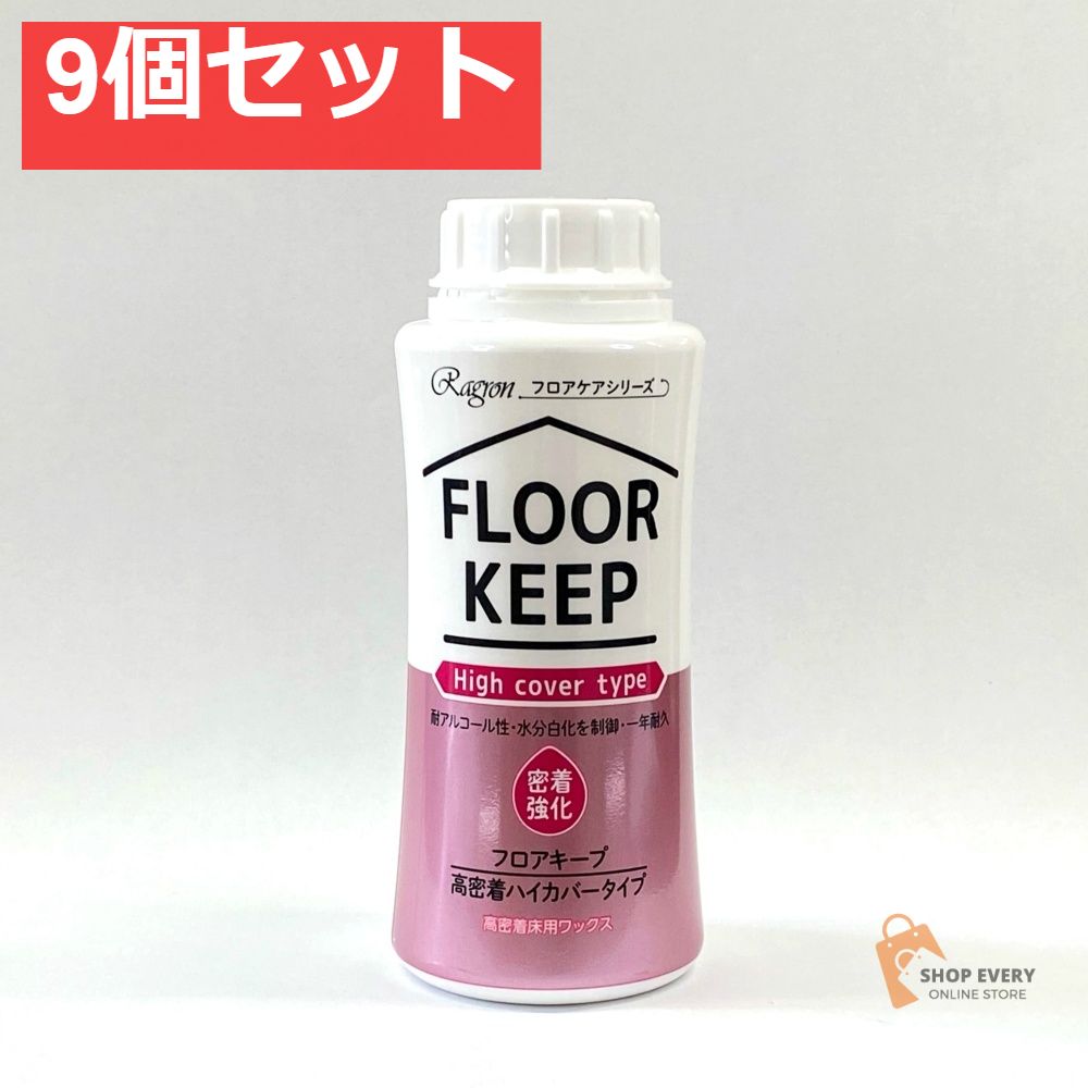 ラグロン フロアキープ 高密着ハイカバータイプ 250ml 9個セット まとめ売り
