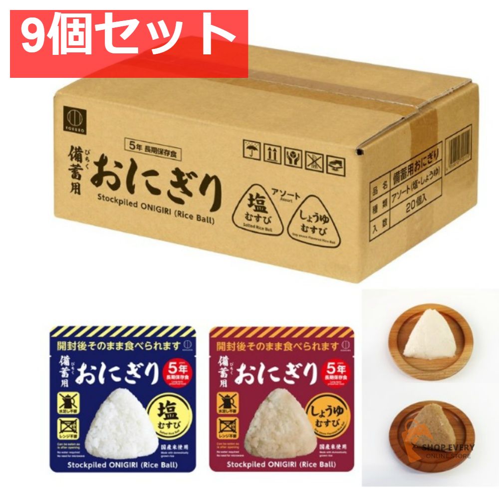 小久保工業所 備蓄用おにぎり（塩むすび・しょうゆ）各10個 9個セット まとめ売り