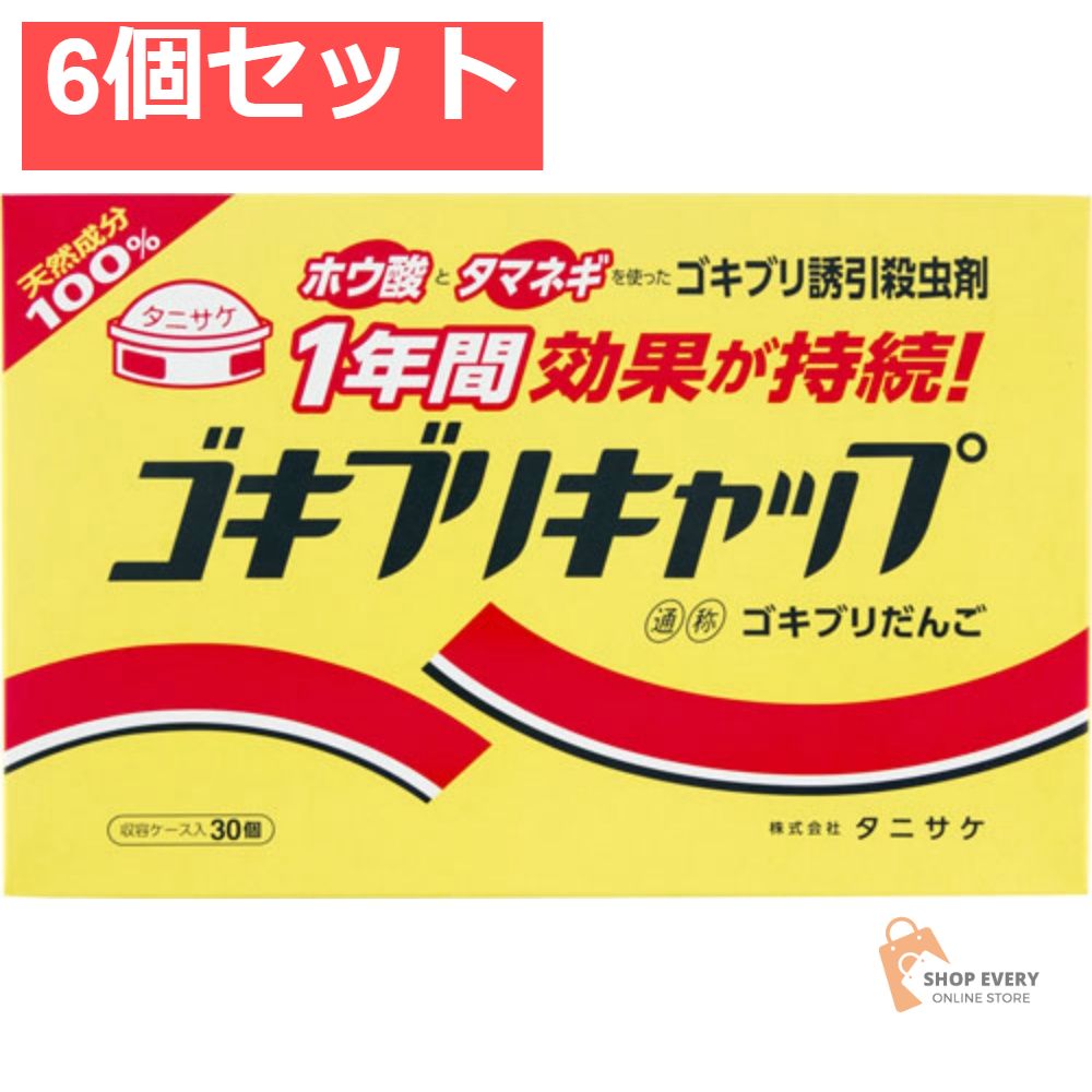 タニサケ ゴキブリキャップ 30個入 6個セット まとめ売り
