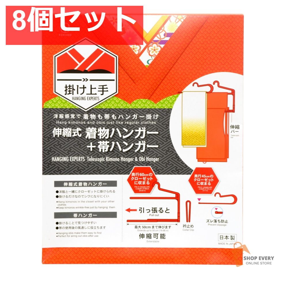 小久保工業所 掛け上手 伸縮式 着物ハンガー 帯ハンガー 赤 8個セット まとめ売り
