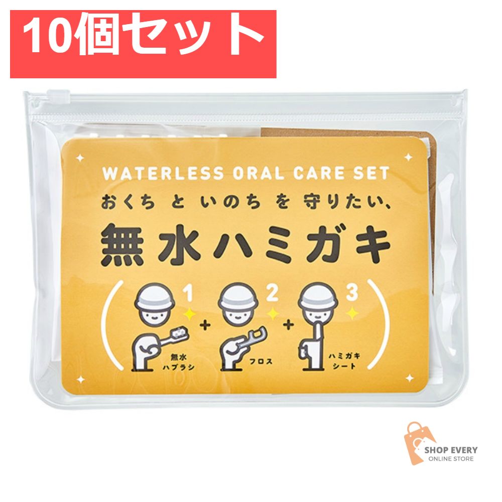 無水ハミガキセット 10個セット まとめ売り