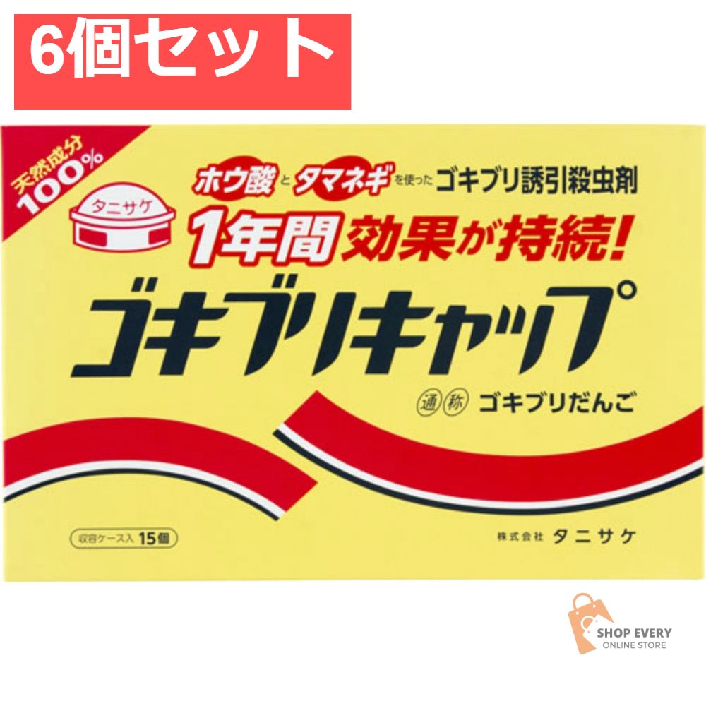 タニサケ ゴキブリキャップ 15個入 EB 6個セット まとめ売り