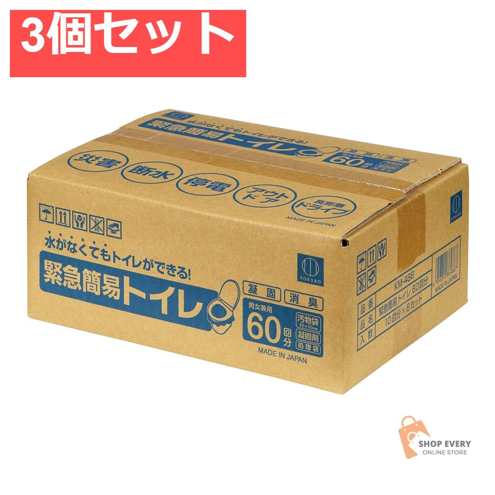 小久保工業所 緊急簡易トイレ 60回分 3個セット まとめ売り