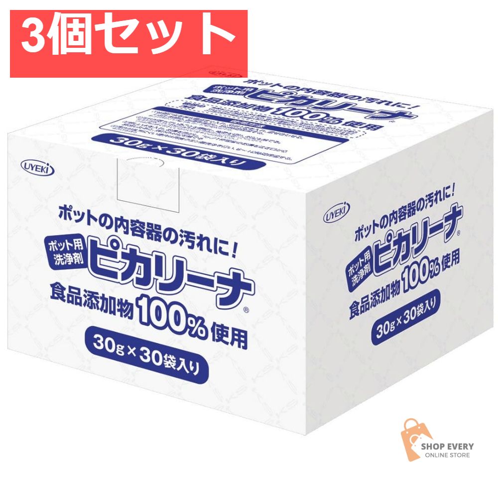 UYEKI ポット用洗浄剤 ピカリーナ 30包入 3個セット まとめ売り