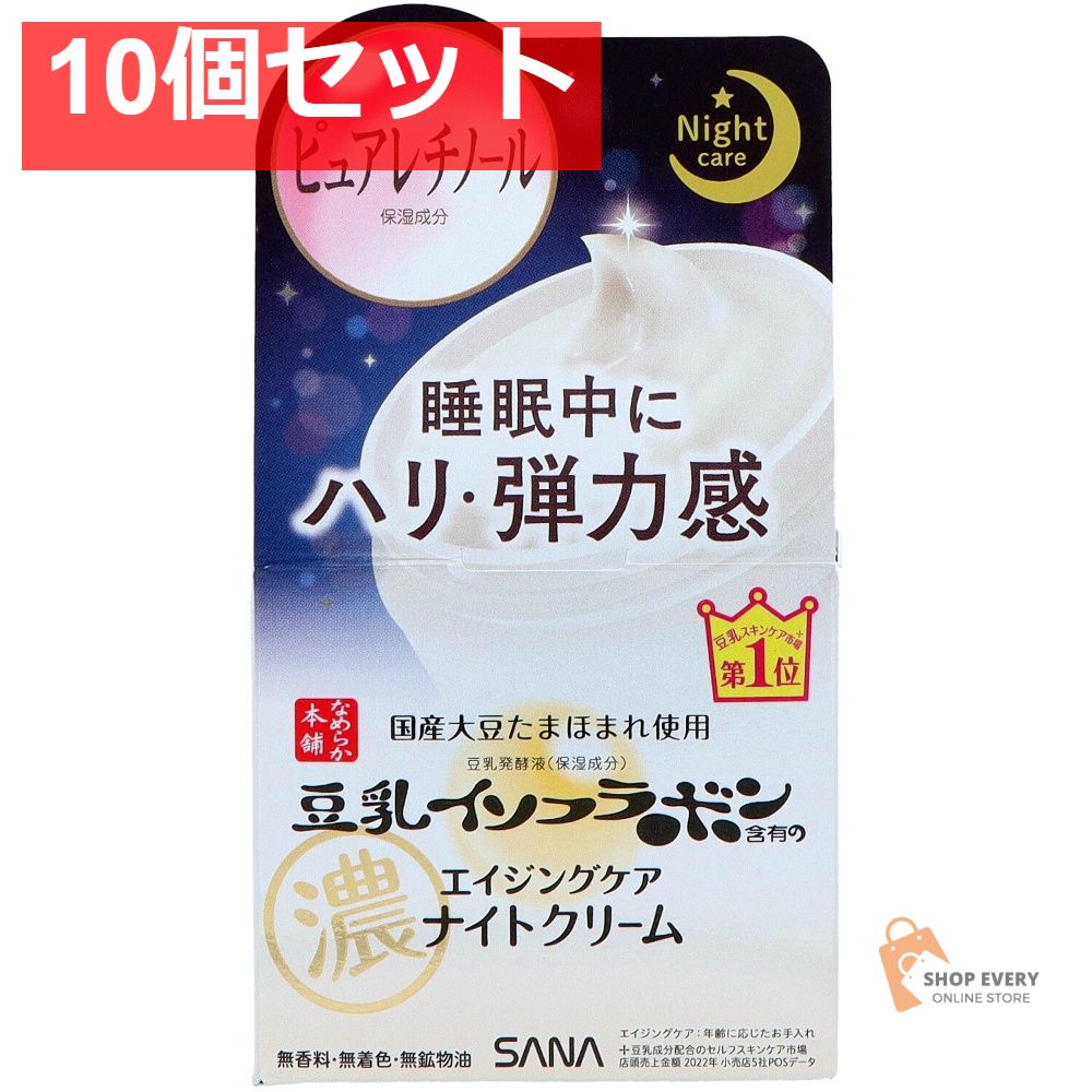 サナ なめらか本舗 リンクルナイトクリーム 10個セット まとめ売り