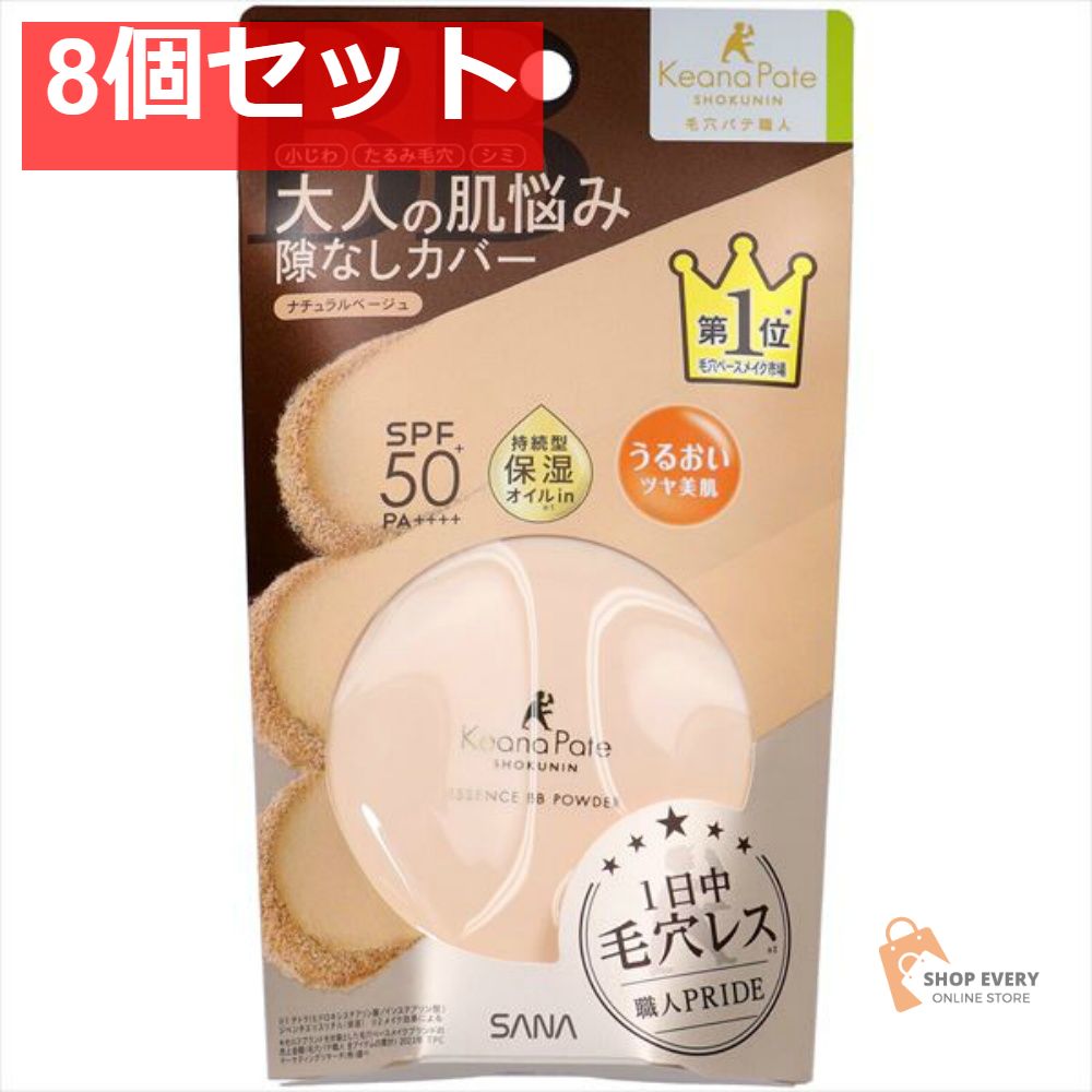 サナ 毛穴パテ職人 エッセンスBBパウダー N 02 ナチュラルベージュ 8個セット まとめ売り