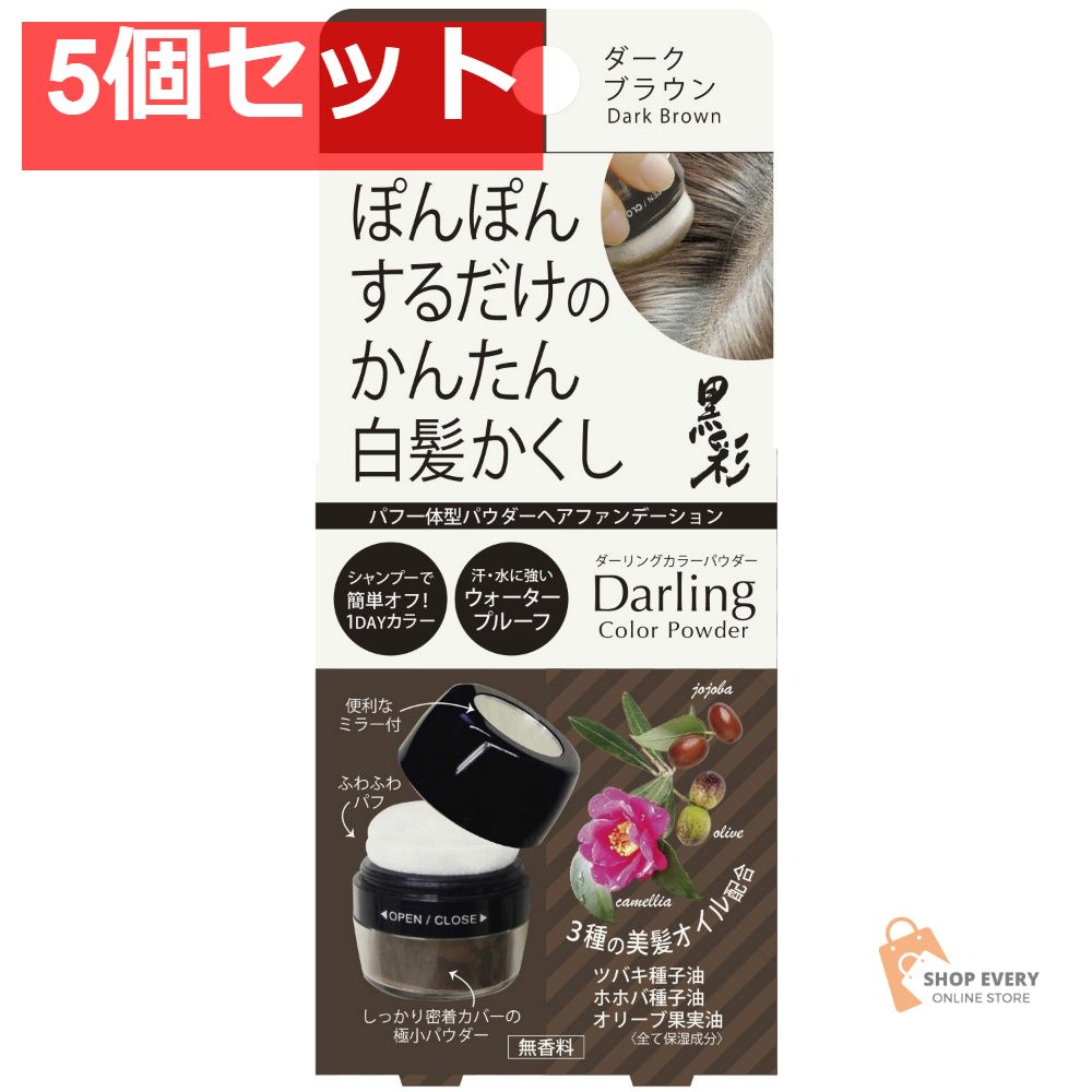 ダーリング カラーパウダー ダークブラウン 5個セット まとめ売り