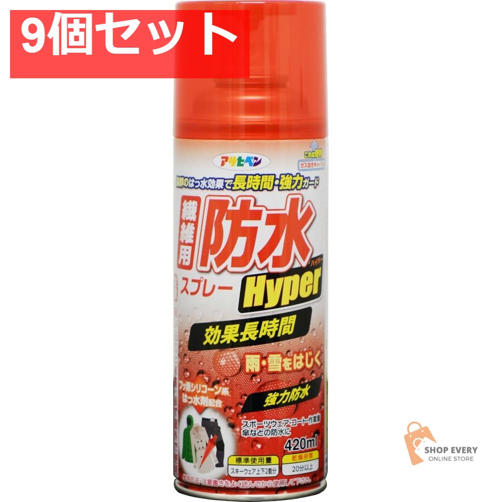 アサヒペン 繊維用防水スプレーハイパー 420ml 9個セット まとめ売り