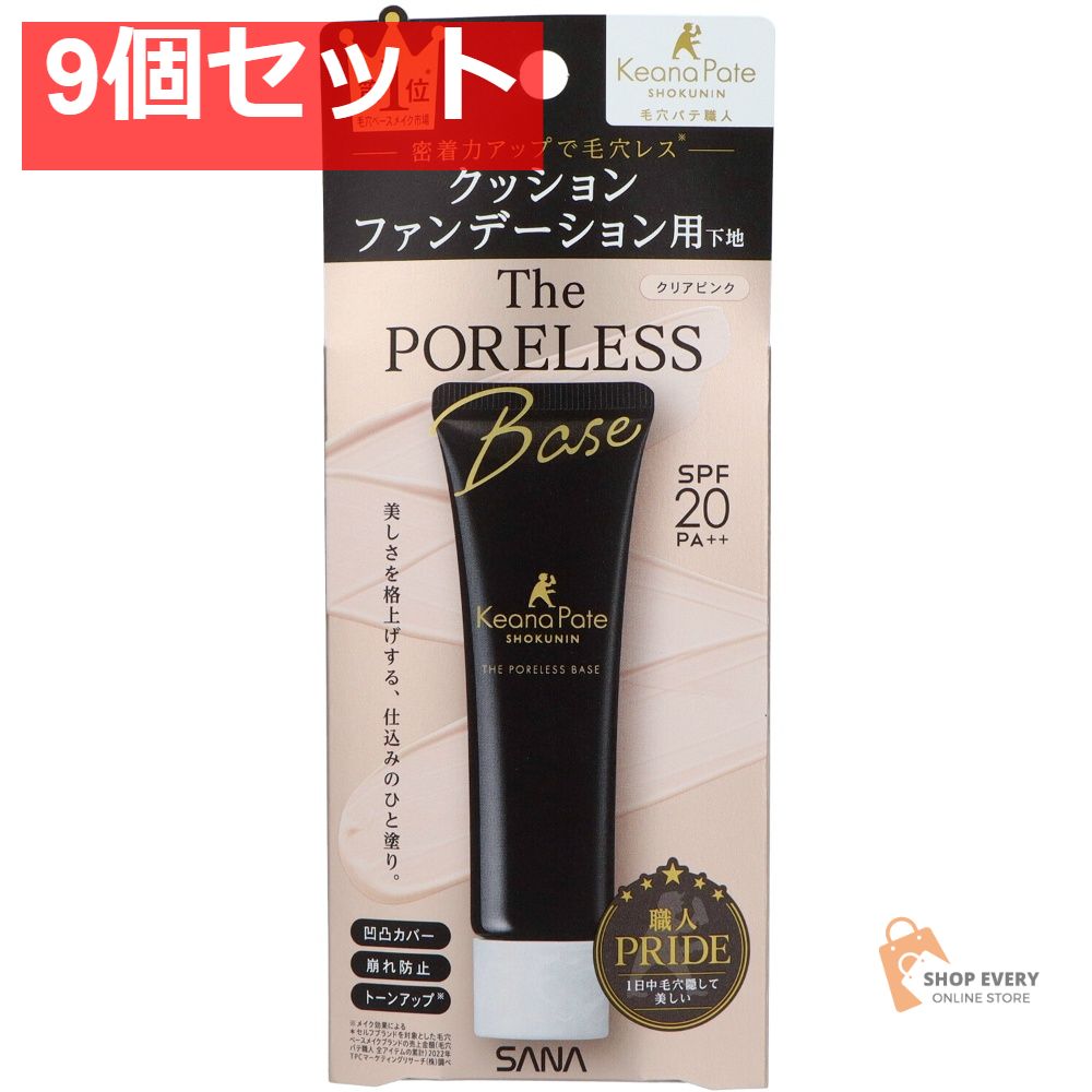 サナ 毛穴パテ職人 クッションブースター下地 9個セット まとめ売り