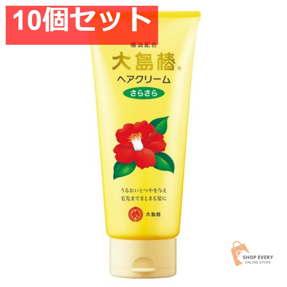 大島椿 ヘアクリーム さらさら 160g 10個セット まとめ売り