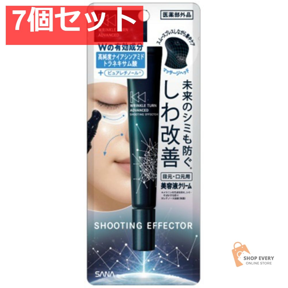 サナ リンクルターン アドバンスト 薬用シューティングエフェクター 7個セット まとめ売り