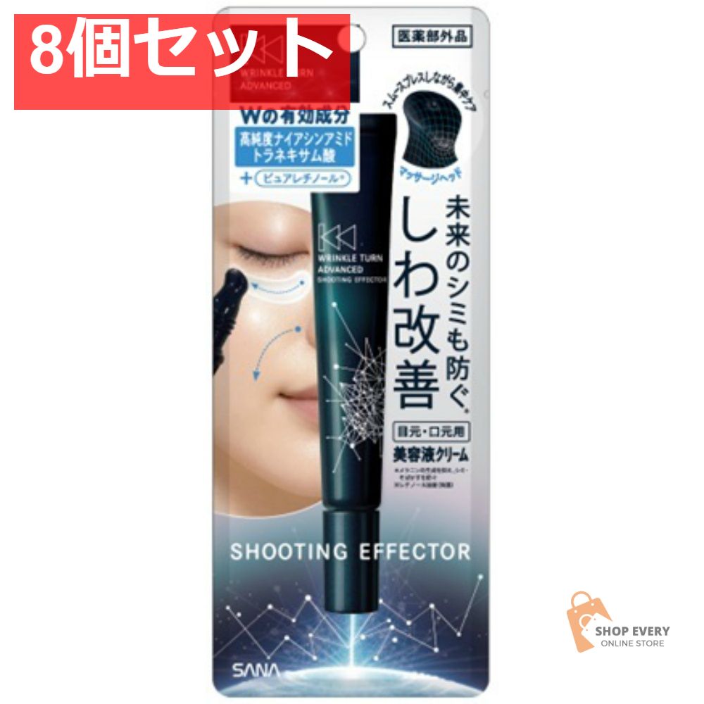 サナ リンクルターン アドバンスト 薬用シューティングエフェクター 8個セット まとめ売り
