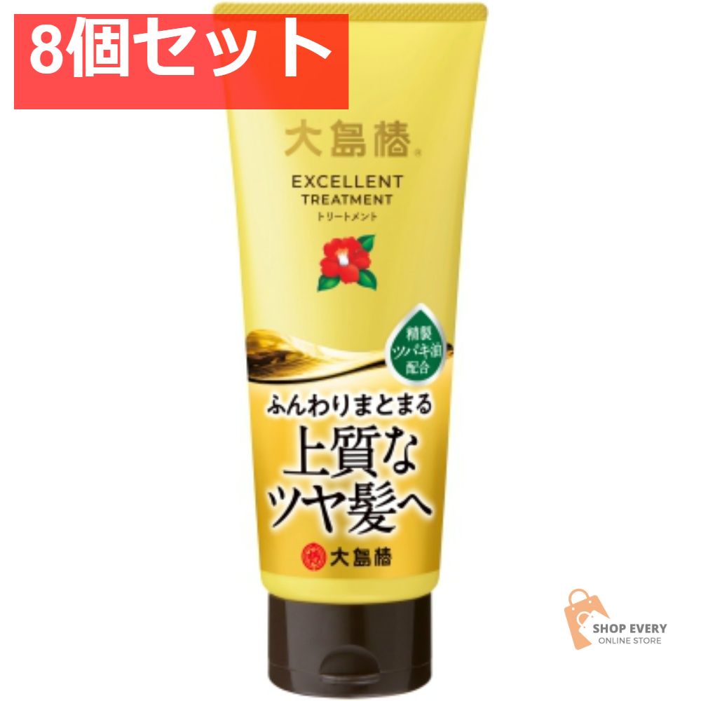 大島椿 エクセレントトリートメント 8個セット まとめ売り