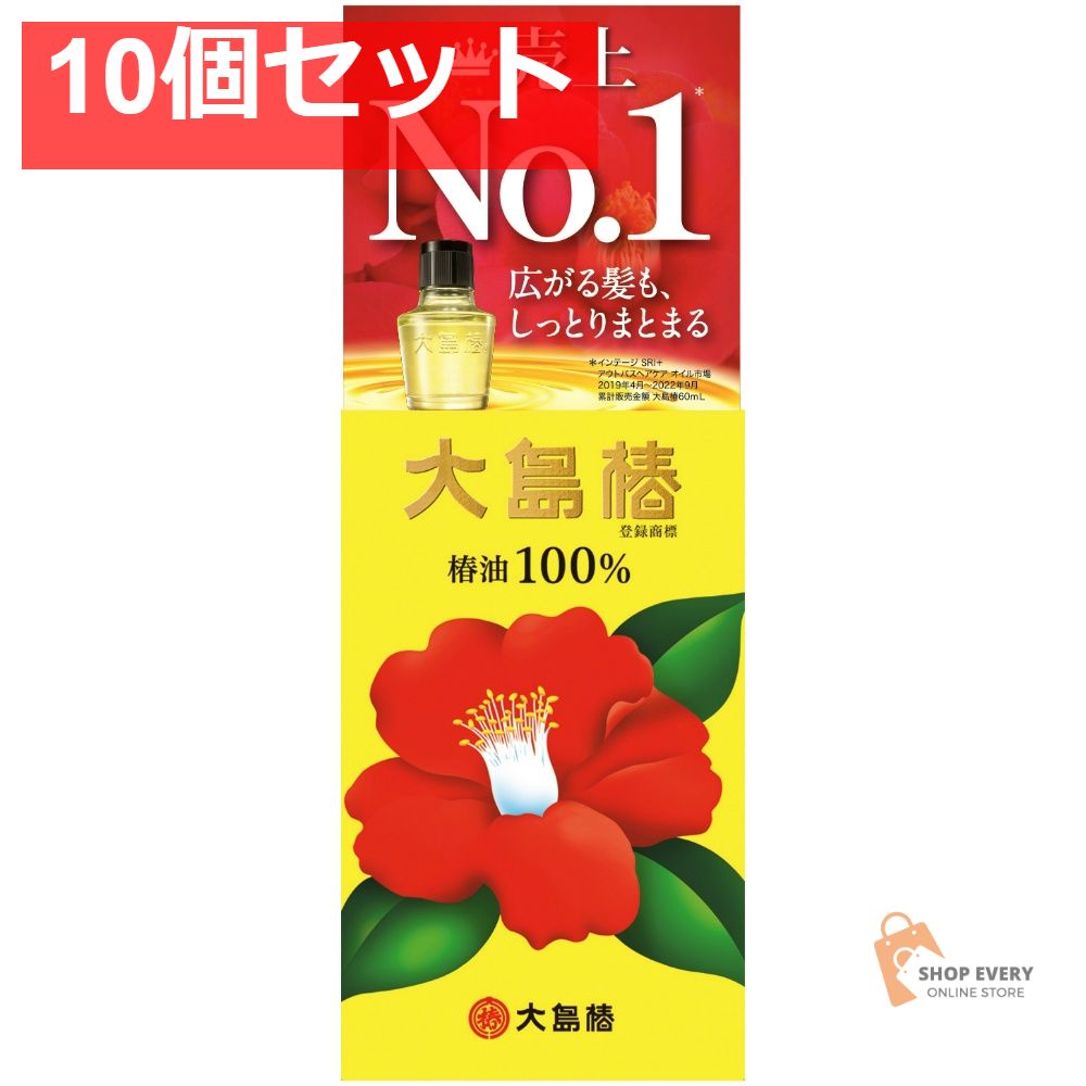 大島椿 椿油 100% 60mL 10個セット まとめ売り