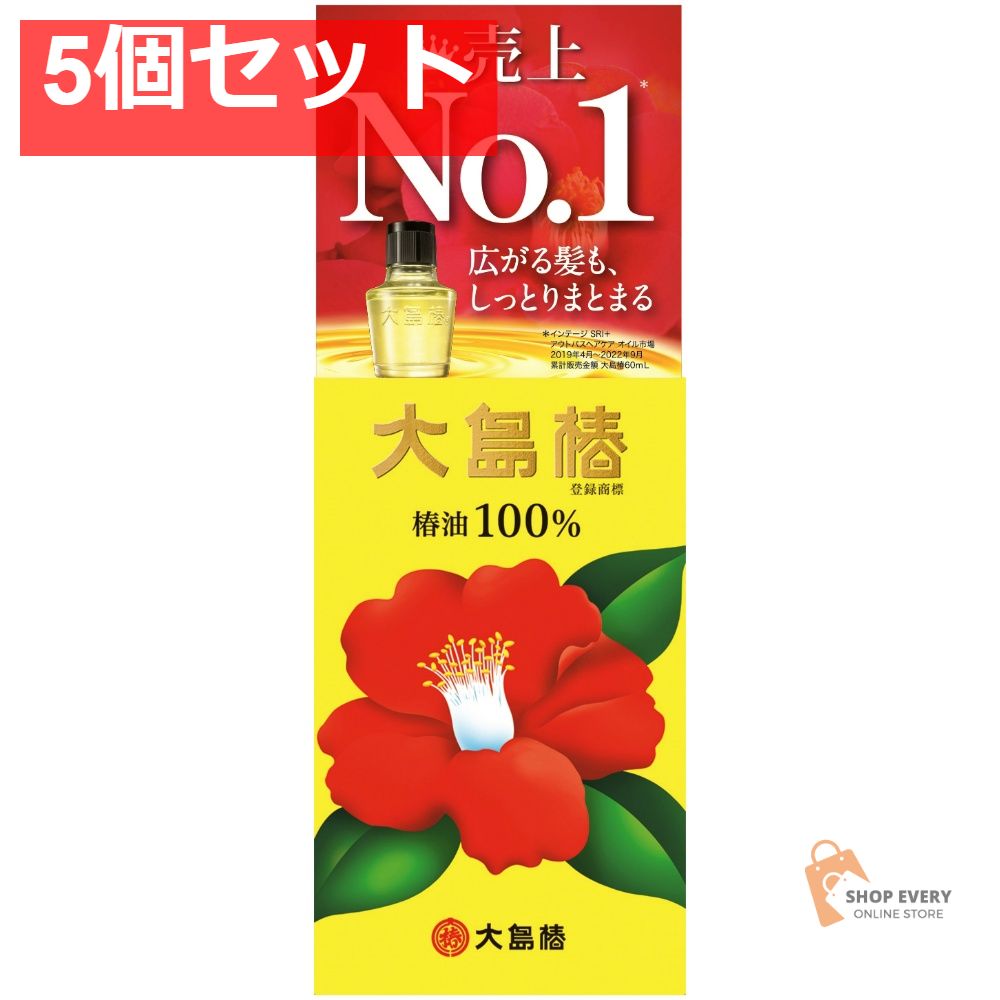 大島椿 椿油 100% 60mL 5個セット まとめ売り