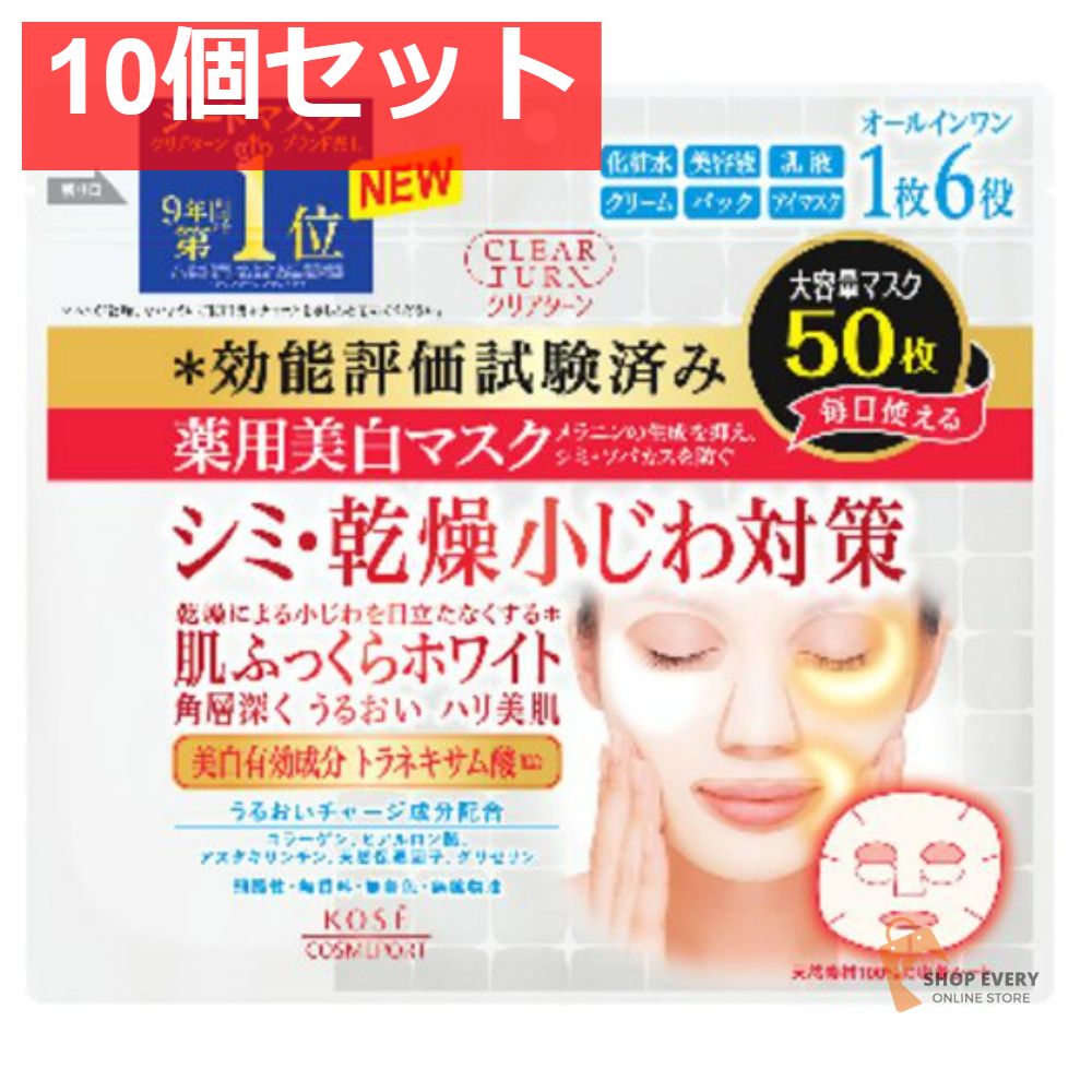コーセーコスメポート クリアターン 薬用美白肌ホワイトマスク 50枚 10個セット まとめ売り