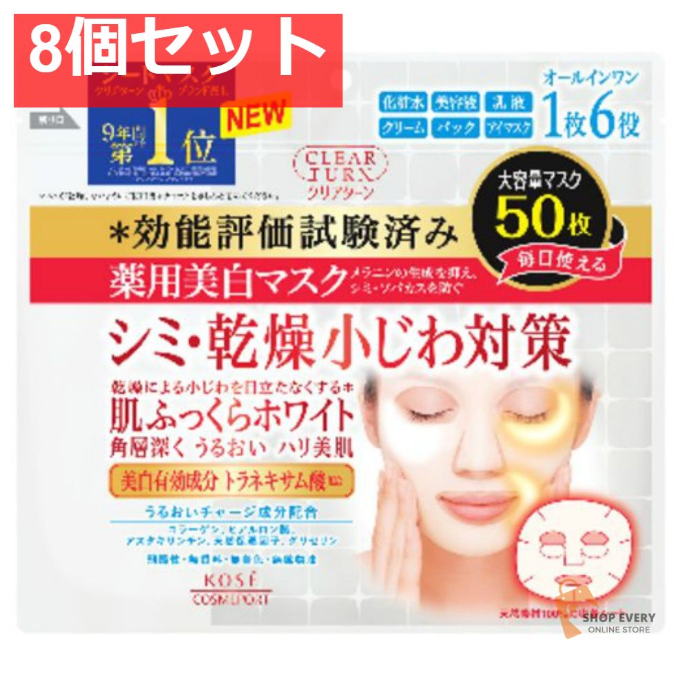 コーセーコスメポート クリアターン 薬用美白肌ホワイトマスク 50枚 8個セット まとめ売り