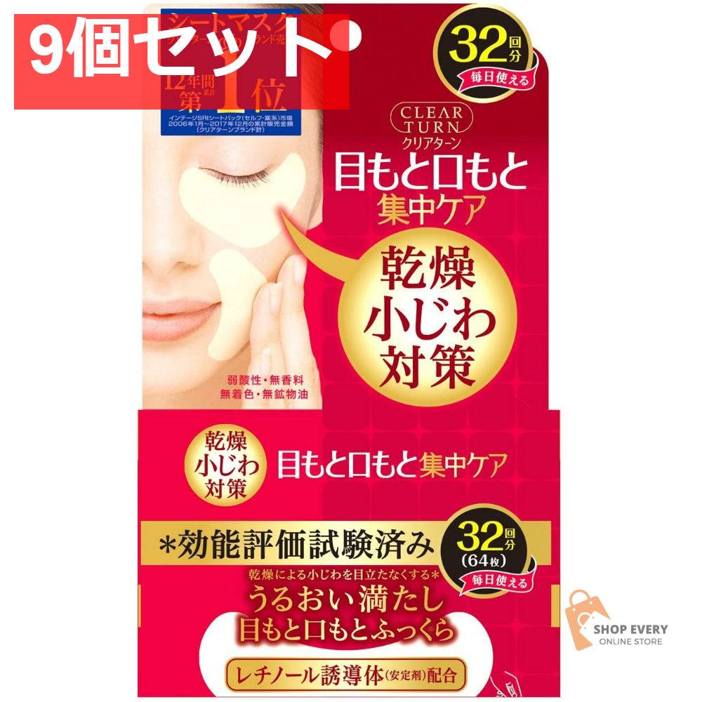 コーセーコスメポート クリアターン 肌ふっくら アイゾーンマスク 9個セット まとめ売り