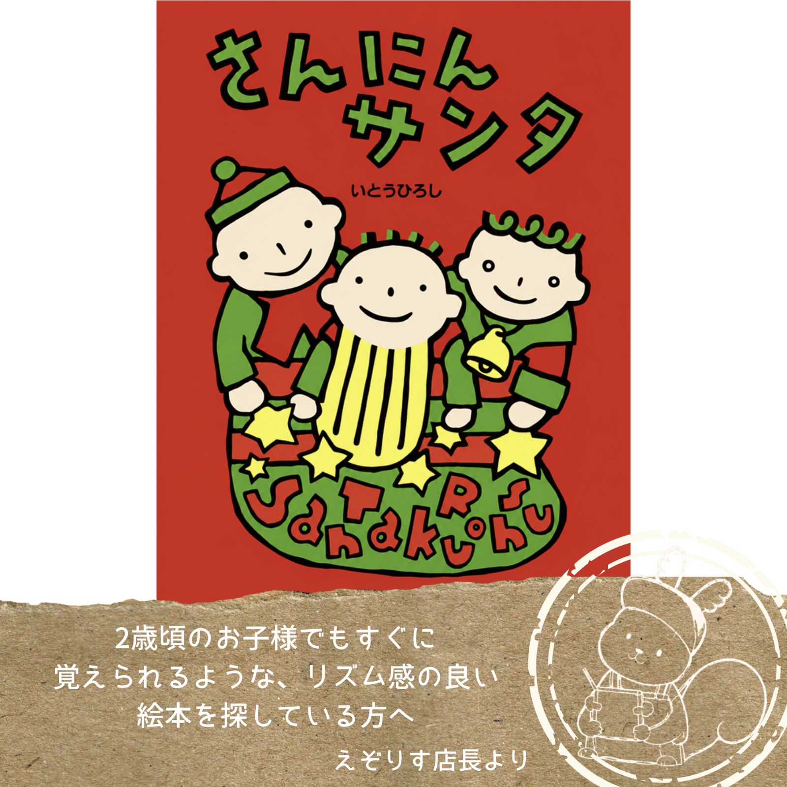 クリスマス気分が最高潮】親子で口ずさむ心温まる物語。『さんにん