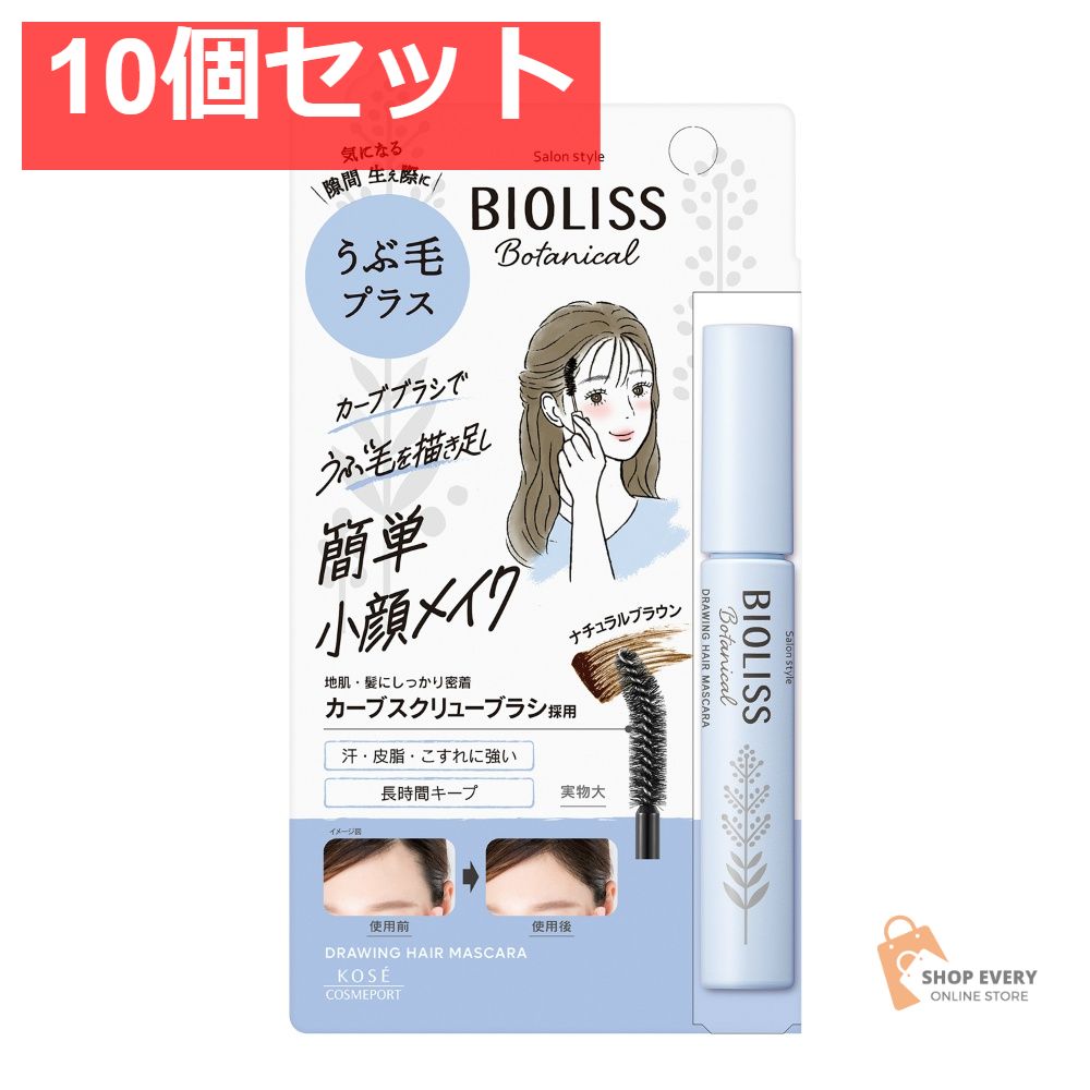 コーセーコスメポート サロンスタイル ビオリス ボタニカル うぶ毛メイク ヘアマスカラ 10個セット まとめ売り