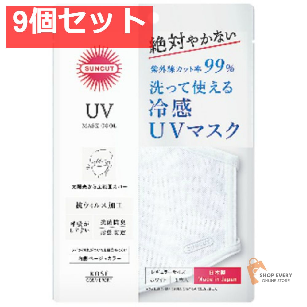 コーセーコスメポート サンカット UVカットマスク クール 9個セット まとめ売り 9,989円
