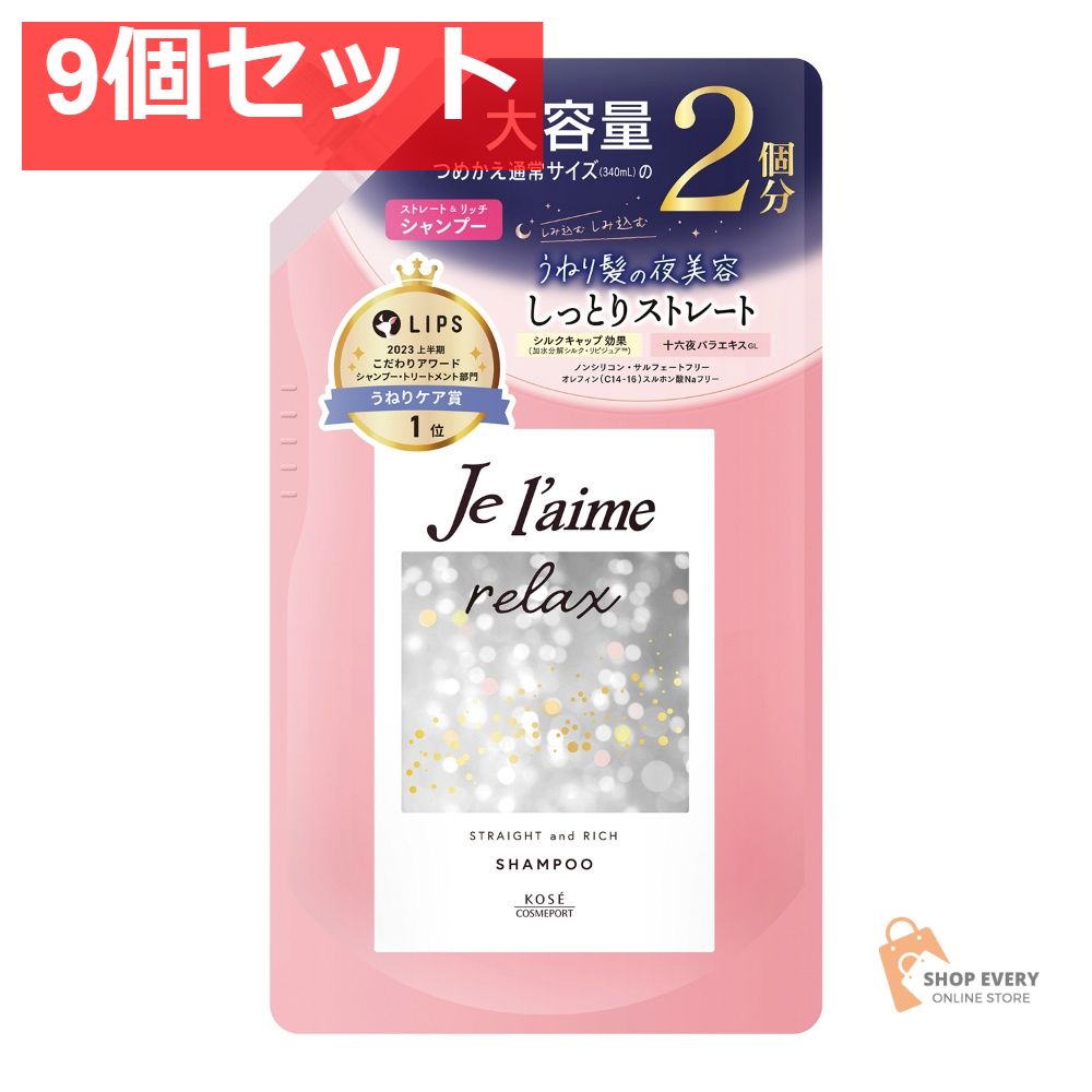 コーセー ジュレーム リラックス ミッドナイトリペア シャンプー 詰替え ストレート＆リッチ 680ml 9個セット まとめ売り
