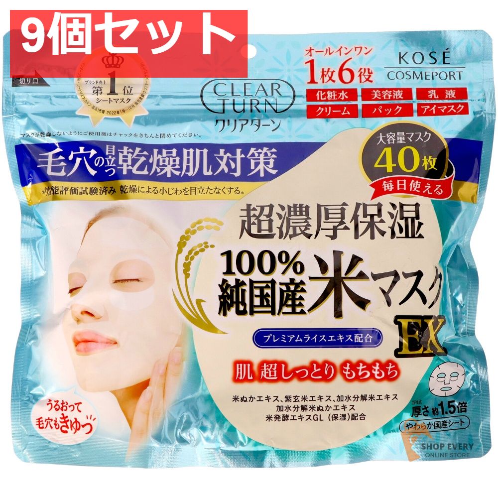 コーセーコスメポート クリアターン 100%純国産米 マスク 40枚 9個セット まとめ売り