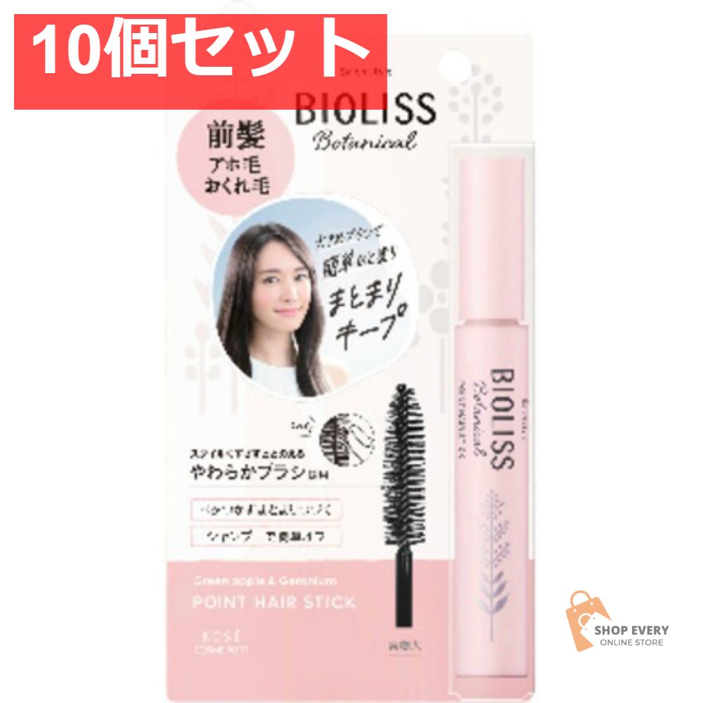 コーセーコスメポート サロンスタイル ビオリス ボタニカル ポイント ヘアスティック 10個セット まとめ売り