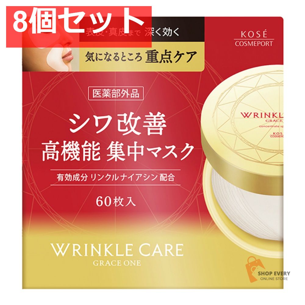コーセーコスメポート グレイスワン リンクルケア コンセントレートスポッツマスク 8個セット まとめ売り