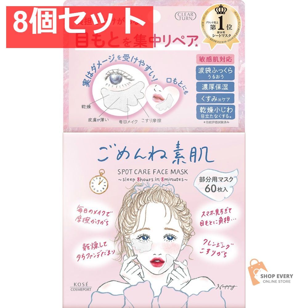 コーセーコスメポート クリアターン ごめんね素肌 スポットケアマスク 60枚 8個セット まとめ売り