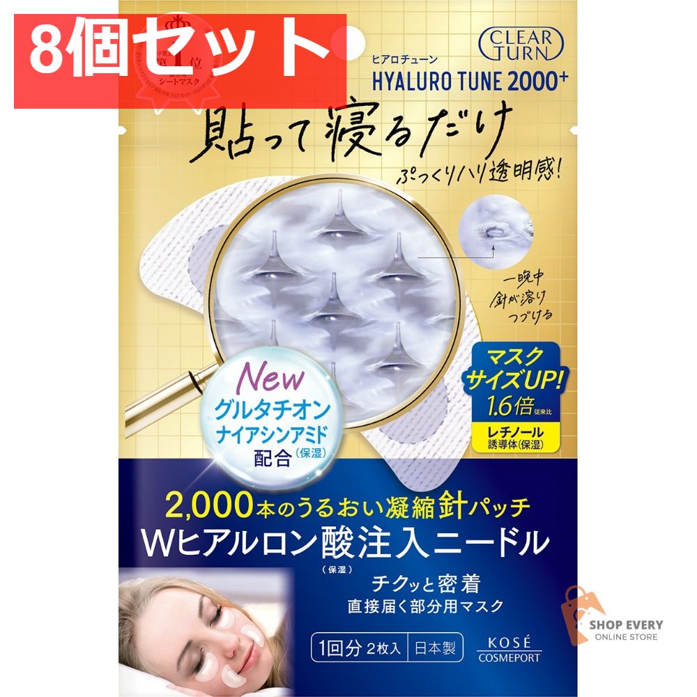 コーセーコスメポート クリアターン ヒアロチューン マイクロパッチ 2000+ 1回分 8個セット まとめ売り