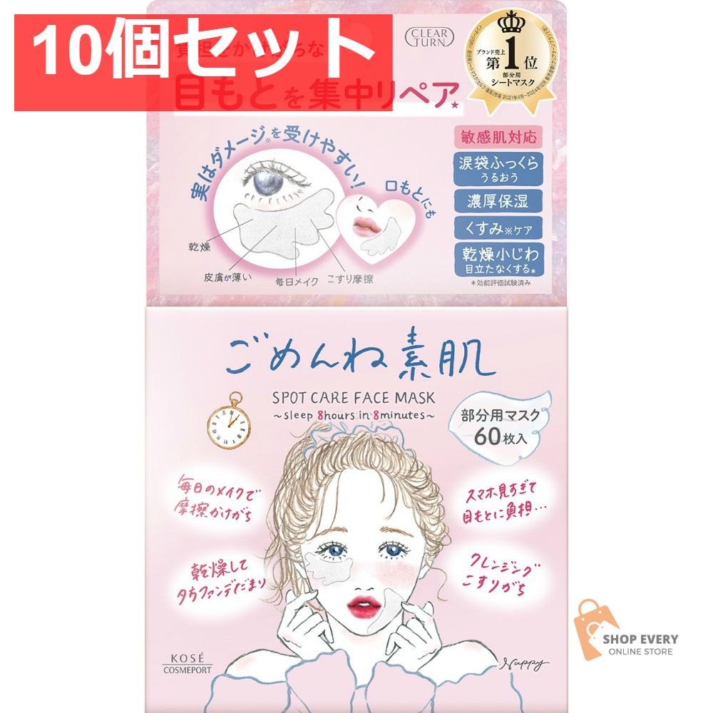 コーセーコスメポート クリアターン ごめんね素肌 スポットケアマスク 60枚 10個セット まとめ売り