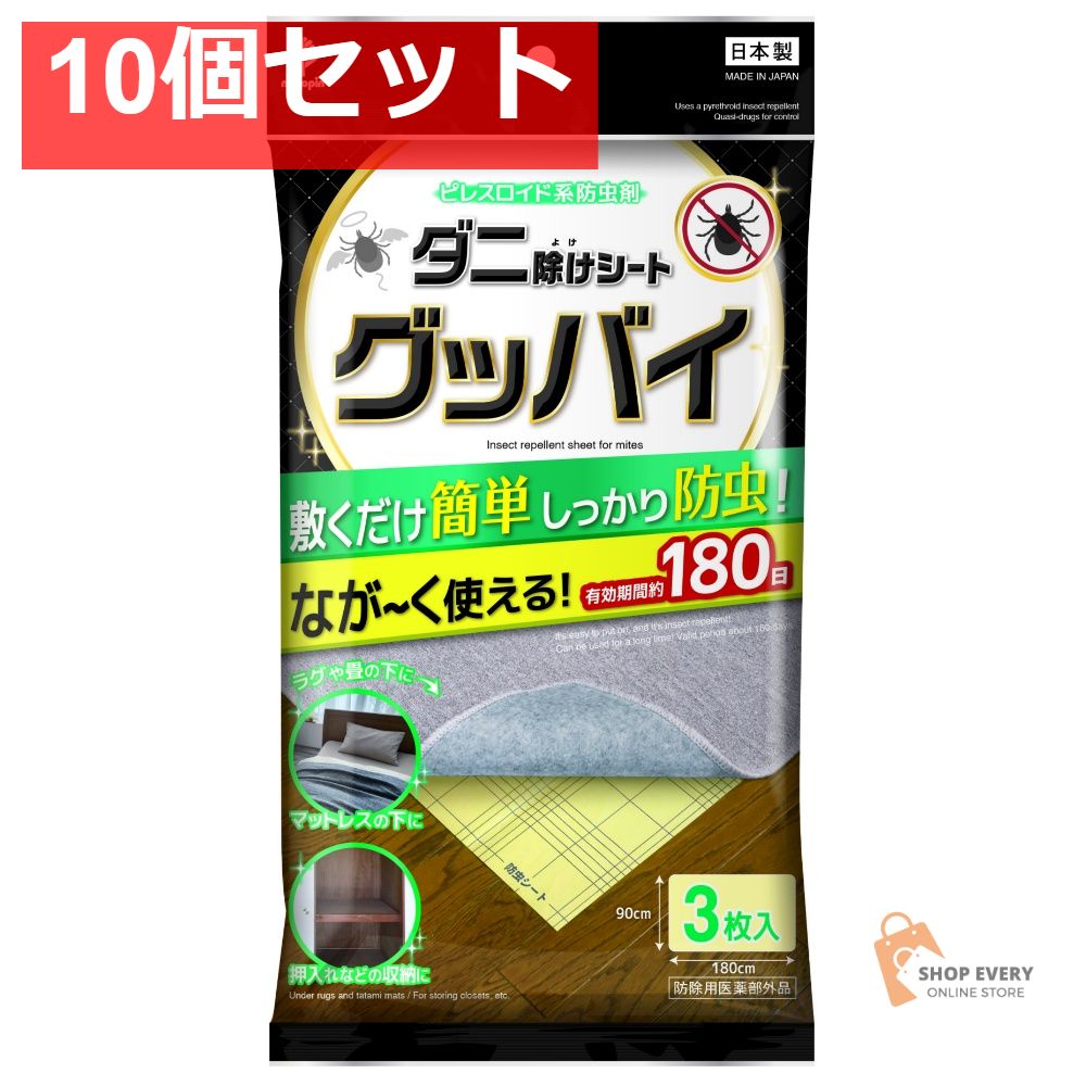 紀陽除虫菊 ダニ除けシートグッバイ 3枚入 10個セット まとめ売り