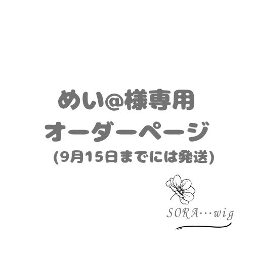 めい@様専用　オーダーページ 19,932円
