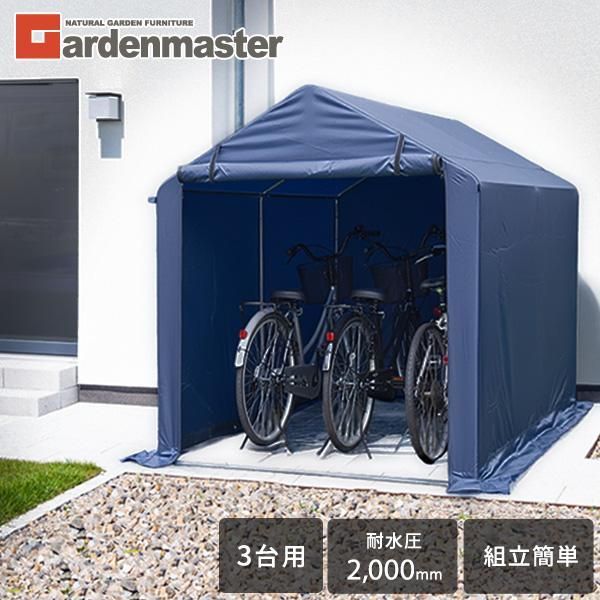 山善 ガーデンマスター サイクルガレージ サイクルハウス 自転車置き場 3台用 YKSH-3 ネイビー 簡易ガレージ バイクガレージ 駐輪場