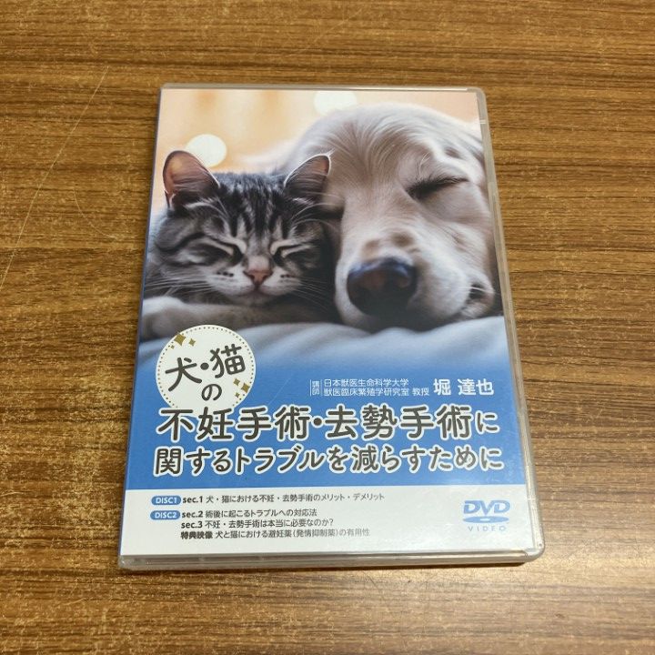 ▲01)【1点限り!】犬・猫の不妊手術・去勢手術に関するトラブルを減らすために/DVD2枚組/堀達也/医療情報研究所/獣医学/教材/A