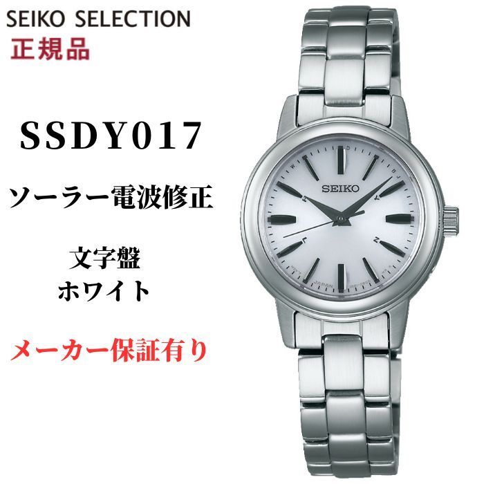 SEIKO セイコー セレクション SSDY017 レディース ソーラー電波 腕時計 日本製 ホワイト