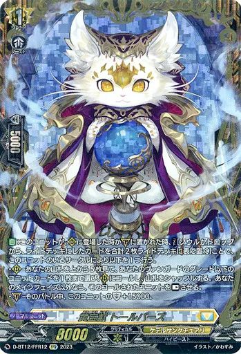 【中古】ヴァンガード D-BT12/FFR12[FFR]：黄宝獣 トールパーズ