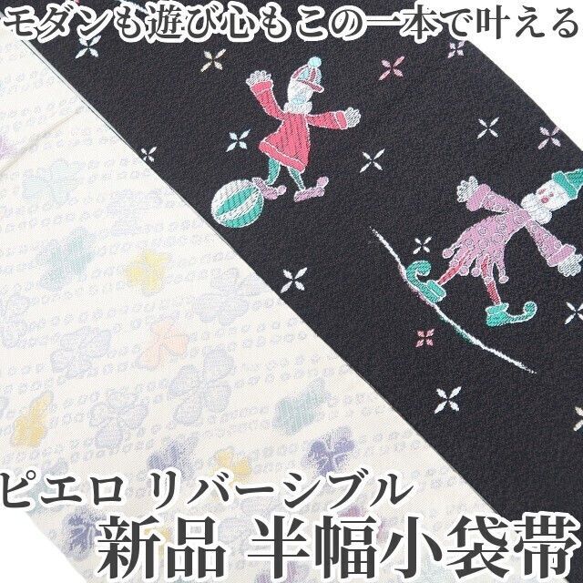 【新品・半幅小袋帯】ピエロ リバーシブル 着物 浴衣 正絹 tomihisa”モダンも遊び心もこの一本で叶える”8218