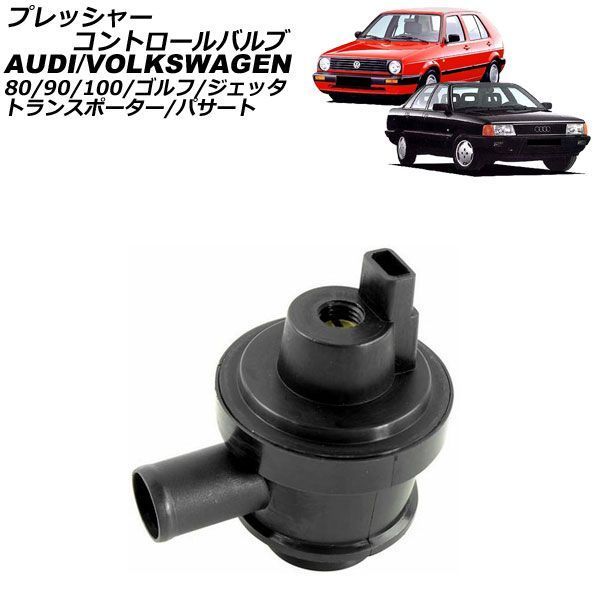 プレッシャーコントロールバルブ フォルクスワーゲン パサート 32B/3A ディーゼル車 1982年～1993年 AP-4T5013