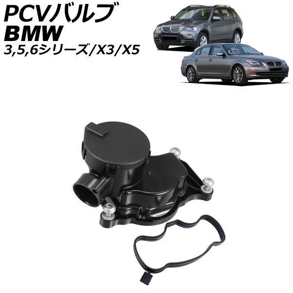 PCVバルブ BMW 6シリーズ E63/E64 635d 2007年～2010年 ガスケット付き AP-4T5015