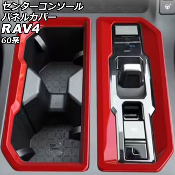 センターコンソールパネルカバー トヨタ RAV4 60系 2025年12月～ レッド ABS製 入数：1セット(2個) AP-IT4903-RD