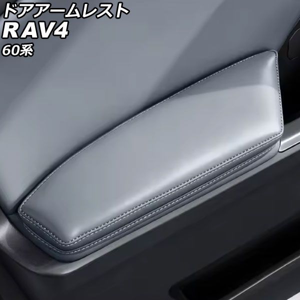 ドアアームレスト トヨタ RAV4 60系 2025年12月～ グレー 合皮 入数：1セット(4個) AP-IT4905-GY