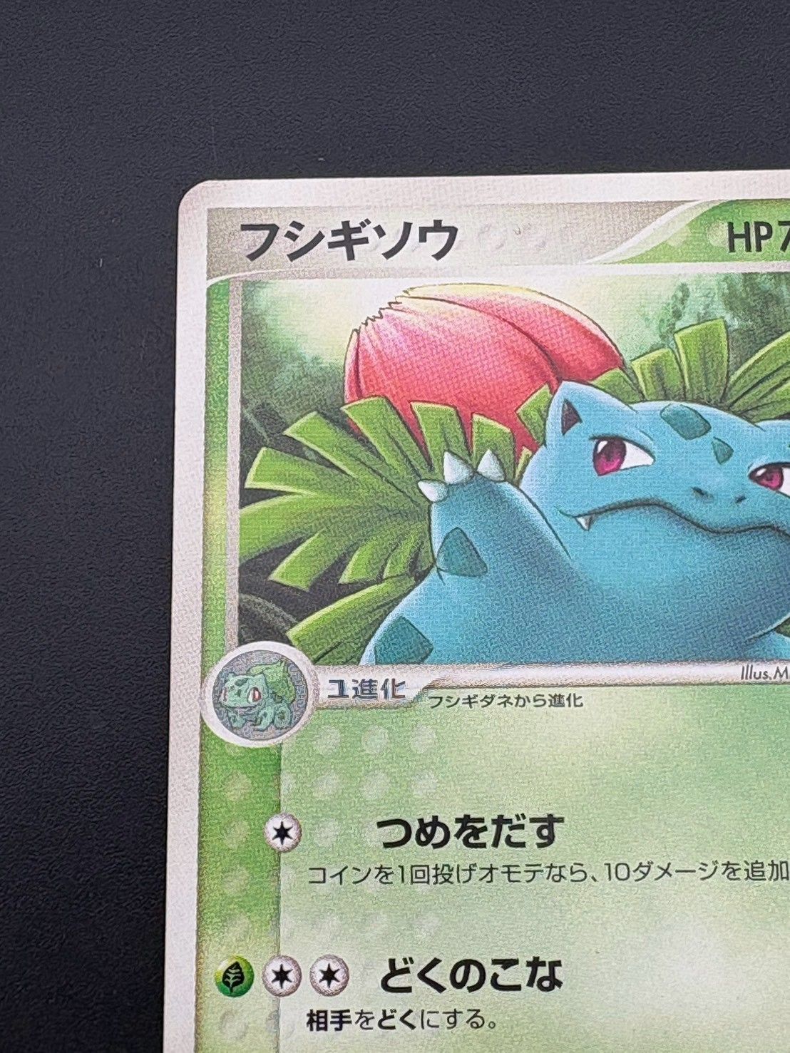 中古品】 フシギソウ 002/015 収録「ポケモンカードゲームPCG マスター