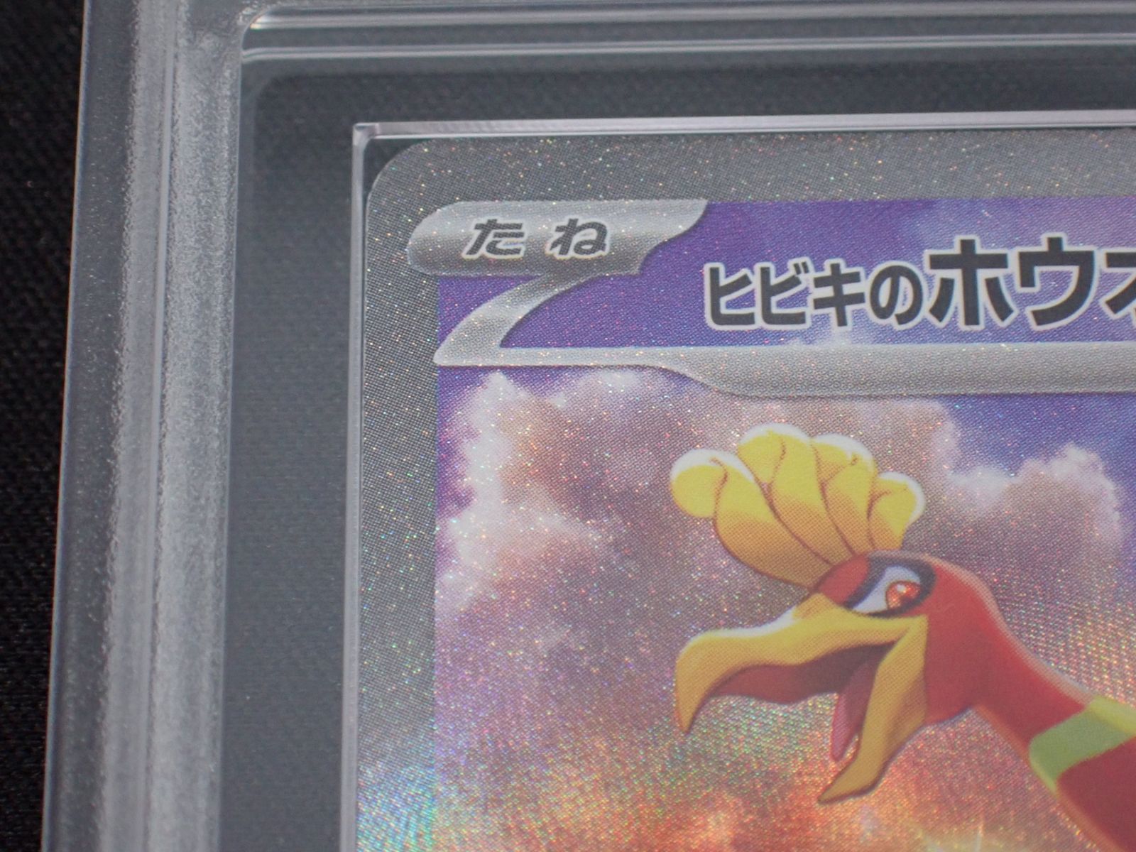 ARS 10 ヒビキのホウオウex 086/063 SAR 熱風のアリーナ ポケモン