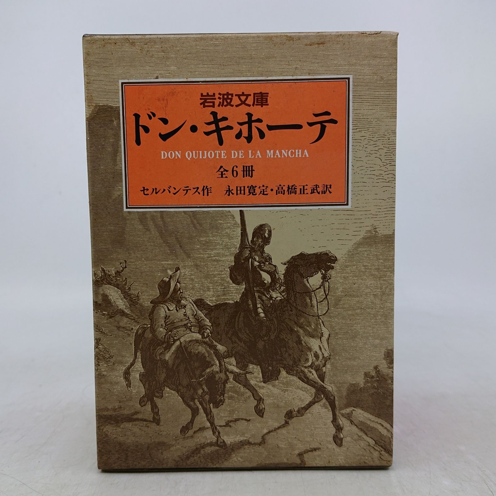 全巻セット】ドン・キホーテ 全6冊 箱付き 岩波文庫 岩波書店